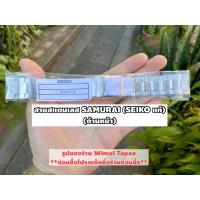 ราคา สายสแตนเลส SEIKO ของแท้ (SAMURAI) (18327650565)