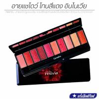 ราคา กิฟฟารีน อินโนเวีย อาย คอลเลคชั่น พาวเวอร์ เรด เซ็ท อายแชโดว์รูปแบบใหม่ รวมสีสันสุดทันสมัยไว้ในตลับเดียว สัมผัสนุ่มละมุน (24352506105)