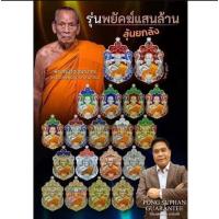 ราคา เหรียญหลวงพ่อพัฒน์ รุ่น พยัคฆ์แสนล้าน (28267158611)