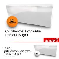 ราคา ลูกปิงปอง Pingponghouse 3 ดาว รุ่น ABS PRO 40+ สีส้ม (10 ลูก) ฟรี ลูกปิงปอง 3 ดาว รุ่น ABS PRO 40+ สีขาว (10 ลูก) (2193911248)