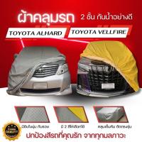 ราคา ผ้าคลุมรถALPHARD / VELLFIRE 2ชั้นกันน้ำ,กันแดดเน้อผ้าหนานุ่มกันรอย (43710992255)