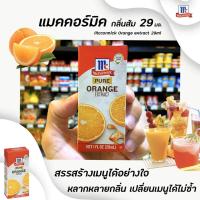 ราคา McCormick Orange extract 29 มล. กลิ่นส้ม แมคคอร์มิค(0780) (4432444898)