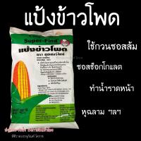 ราคา แป้งข้าวโพด super find สำหรับทำอาหารและเบเกอรี่ 400กรัม (27341311866)