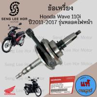 ราคา ชุดข้อเหวี่ยง Wave 110i 2011-2018 รุ่นหลอดไฟหน้า ข้อเหวี่ยง Wave 110i 2019-2020 LED 13000-KWW-740 ข้อเหวี่ยง เวฟ 110ไอ (28410019888)