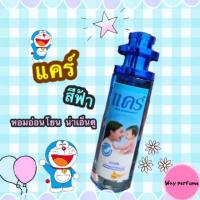 ราคา น้ำหอมกลิ่น​แป้งแคร์​ สีฟ้า (2020077056)