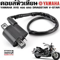 ราคา คอยล์หัวเทียน YAMAHA XVS 400 650 DRAGSTAR V-STAR (28823818620)