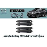 ราคา ครอบมือจับประตู/กันรอยมือจับประตู มาสด้า ซีเอ็กซ์-3 Mazda CX-3 ครอบมือจับประตู cx-3 ดำด้าน (3345035316)