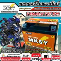 ราคา แบตเตอรี่ MKSY 12V.5Ah KTZ5S อย่างดี Yamaha YZF R15 ทุกรุ่นหัวฉีด ยามาฮ่า อาร์15 ทุกรุ่น r15 X33 (43068332010)