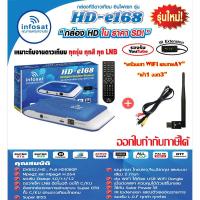 ราคา ชุดกล่องดาวเทียม infosat รุ่น HD-e168 + เสา WIFI พร้อมสายAV เข้า1 ออก3 (สีฟ้า) ดู ดาวเทียม และ ดู Youtube ได้ (11823652878)