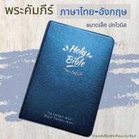 ราคา พระคัมภีร์ไทย-อังกฤษ ปกไวนิล สีกรมท่า 11.4x16.5 cm bible thai-english พระคริสตธรรมคัมภีร์ พระเจ้า คริสเตียน พระเยซู (2314362279)