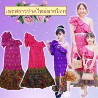 ราคา NC // ชุดไทยคู่แม่ลูก ชุดเดรสยาวปาดไหล่ลายไทยสวยมากๆ ไฮโซ ใส่ออกงาน ใส่ได้ทุกโอกาส ใส่ไปโรงเรียนก็เลิศค่ะ (21985516538)