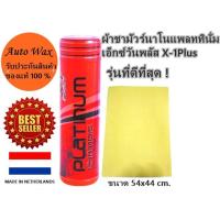 ราคา ผ้าชามัวร์นาโนแพลททินั่มเอ็กซ์วันพลัส X-1Plus PLATINUM NANO TECHNOLOGY CHAMOIS (2312786966)
