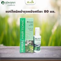 ราคา แฮร์โทนิคบำรุงหนังศรีษะ 80 มล. (ภูมิพฤกษา) (2665740617)