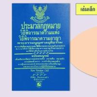 ราคา ประมวลกฎหมายวิธีพิจารณาความแพ่ง วิธีพิจารณาความอาญา (เล่มเล็ก) (2563) (พิชัย นิลทองคำ) ของใหม่ มือ1 (6532090019)
