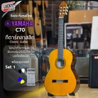 ราคา [ของแท้100%-] กีต้าร์คลาสสิค รุ่น C70 Yamaha Classical Guitar ยามาฮ่า ฟรี ปิ๊ก4อัน คู่มือ + รับประกันของแท้ (7716694466)