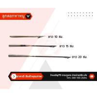 ราคา ลูกดอกยิงหนูนา ลูกดอก แข็งแรงทนทาน ลูกดอกยิงหนู ลูกดอกยิงปลา (ความยาว 15 ซม. รู 5-6 มิล ความยาว 15-20 ซม. รู 6-7 มิล) (23761619323)