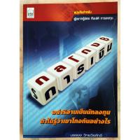 ราคา ✅หนังสือ สภาพดีมาก✅กลโกงการเงิน : บรรยง วิทยวีรศักดิ์ (25787541996)