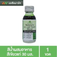 ราคา เบสท์ โอเดอร์ สีน้ำผสมอาหาร สีเขียวแก่ 30 มล. (4769341545)