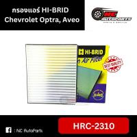 ราคา กรองแอร์ Chevrolet Optra, Aveo ยี่ห้อ HI-BRID รหัส HRC-2310 (29552964669)