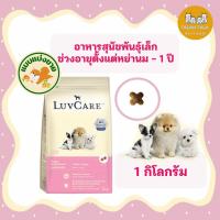 ราคา อาหารลูกสุนัขพันธุ์เล็ก เลิฟแคร์ Dr.luvcare (Puppies Small Breed) ((สินค้าเป็นถุงตักแบ่งขาย)) 1 กิโลกรัม (18590123741)