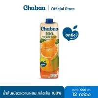 ราคา CHABAA น้ำส้มเขียวหวานผสมเกล็ดส้ม 100% 1000 มล. ยกลัง( 12 กล่อง) (1055098359)