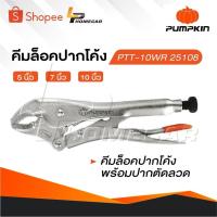 ราคา PUMPKIN คีมล็อคปากโค้ง 5 7 และ 10 นิ้ว คีมล็อค คีมล็อคปากโค้งพร้อมปากตัดลวด (26030907305)