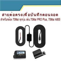 ราคา Hardwire kit สายต่อตรงเพื่อบันทึกตอนจอด สำหรับกล้อง 70Mai ทุกรุ่น เช่น 70Mai PRO Plus 70Mai A800 Parking Suveillience (9539317692)