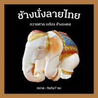 ราคา ช้างแก้บน ช้างนั่งลายไทย ช้างมงคล ช้างถวายศาล งานละเอียด สวยตรงปก (10075833406)
