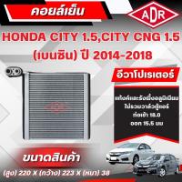ราคา ADR ตู้แอร์ (คอยล์เย็น) HONDA CITY 1.5 CNG,CITY 1.5 (เบนซิน) ปี 2014-2018 (28043148495)
