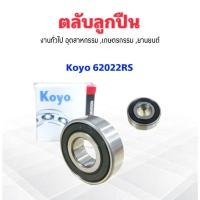 ราคา ลูกปืนปลายเกียร์ 62022RSCM Nissan BigM ,Frontier ,Navara ,Ford ลูกปืน 62022RS 15x35x11 Koyo แบบมียางฝาปิด 2 ข้าง (3211620048)