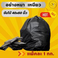 ราคา ถุงขยะ 40x60 นิ้ว ใหญ่ ถุงดำ ขนาดใหญ่ แพ็คละ 1 กก. เหนียว หนา จัมโบ้ (24055044221)
