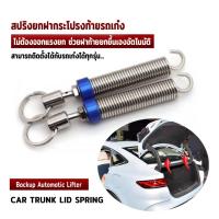 ราคา สปริงยกฝากระโปรงท้ายรถเก๋ง ไม่ต้องออกแรงยก ใส่รถเก๋งได้ทุกรุ่น ช่วยฝาท้ายยกขึ้นเองอัตโนมัติ สปริงยกฝากระโปรงรถเก๋ง (6832767533)