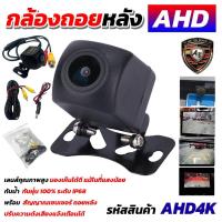 ราคา กล้องถอยหลัง HD (กันน้ำได้) รองรับAHD 4K กล้องมองหลังติดรถยนต์ สำหรับใช้ดูภาพตอนถอยหลัง กล้องถอยหลังรถยนต์ HD (มีสายไฟ+ส (40408768359)