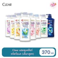 ราคา (1 ขวด) CLEAR เคลียร์ แชมพู ขจัดรังแค 370 มล. (เลือกสูตร) CLEAR Anti Dandruff Shampoo 370 ml. x1 (44311750682)