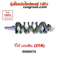 ราคา E000575 ข้อเหวี่ยง 2TR เพลาข้อเหวี่ยง TOYOTA VIGO 2TR ข้อเหวี่ยง โตโยต้า วีโก้ 2.7 2700 โตโยต้า TOYOTA ฟอร์จูนเนอร์ 2TR (6968997615)