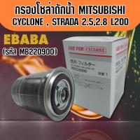 ราคา กรองโซล่า MITSUBISHI CYCLONE มิซูบิชิ ไซโคลน (รหัสสินค้า MB220900 ) USE FOR (41820965780)