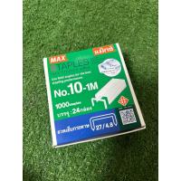 ราคา ลวดเย็บกระดาษNo.10-1m ยี่ห้อMAX ลูกแม็กซ์เย็บกระดาษ (25775117691)
