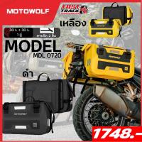 ราคา กระเป๋าคู่กันน้ำสำหรับติดข้างรถมอเตอร์ไซต์ จุข้างละ30ลิตร MOTOWOLF รุ่น MDL 0720 (26928854820)
