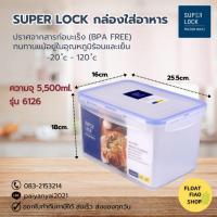 ราคา Super Lock กล่องใส่อาหาร ความจุ 5500 มล. ปราศจากสารก่อมะเร็ง (BPA Free) รุ่น 6126 (23573795697)