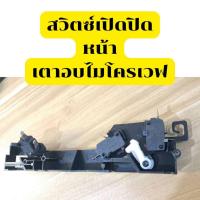 ราคา สวิตซ์เปิดปิดหน้าเตาอบไมโครเวฟ electrolux รุ่น EMG23K 38GB (25285378228)