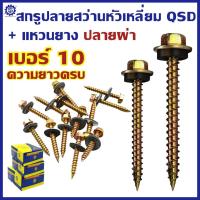 ราคา (ยกกล่อง) สกรูปลายสว่าน หัวเหลี่ยมปลายผ่า ชุบรุ้ง สำหรับแปรไม้ QSD น็อต สกรู #เบอร์ 10 (29955011214)