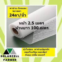 ราคา ผักกางมุ้ง มุ้งไนล่อนขาว ตาข่ายปลูกผัก ขนาด 2.5x100 เมตร, 24 ตา/นิ้ว กันยุง แมลง เพลี้ย แมลงหวี่ คลุมโรงเรือน คอกวัว (22349790578)