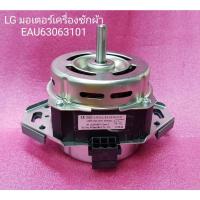 ราคา LG มอเตอร์เครื่องซักผ้า/อะไหล่เครื่องซักผ้าแอลจี EAU63063101 รุ่นT1003TEFT1;T1002TEPT;T1001TEPT ;T1001TECT (25310633682)