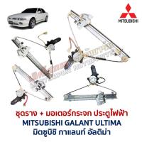 ราคา ชุดมอเตอร์ + รางกระจก ประตูไฟฟ้า มิตซูบิชิ กาแลนท์ อัลติม่า MITSUBISHI GALANT ULTIMA อะไหล่แท้ มือสองญี่ปุ่น ตรงรุ่น (57602364975)