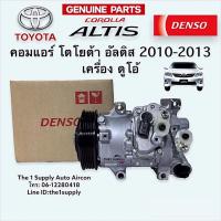 ราคา คอมแอร์ อัลติส 2010 2013 เครื่องดูโอ้ เดนโซ่ แท้ Toyota Altis’10-13 Denso Compressor (12055276255)