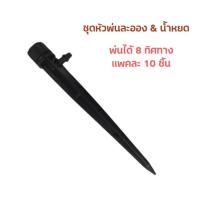 ราคา ชุดหัวพ่นหมอก หัวน้ำหยด น้ำหยด 8 ทิศทาง สำหรับรดน้ำต้นไม้ 5หัวแดง 10หัวสปริง 15เมตร เพิ่มความชุ่มชื้นให้ต้นไม้ (17379681729)