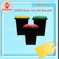 ราคา ถังขยะ กทม 60 ลิตร ฝาสี (ก.46×ส.56.5) (26310476575)