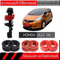ราคา 1 คู่⚡️ส่งทุกวัน⚡️ยางรองสปริงโช้คHONDA JAZZ GE (20921780639)
