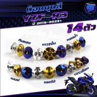 ราคา น็อตชุดสีR3 ปี 2019-2023 น็อตชุดสีR-3 2019 YZF-R3 น็อตR3 (1ชุด=14 ตัว) น็อตYFZ-R3 น็อตเฟรมR3 น็อสแตนเลส (R3 2019) (28913166787)
