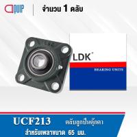 ราคา UCF213 LDK ตลับลูกปืนตุ๊กตา Bearing Units UCF 213 ( เพลา 65 มม. ) (18616539560)
